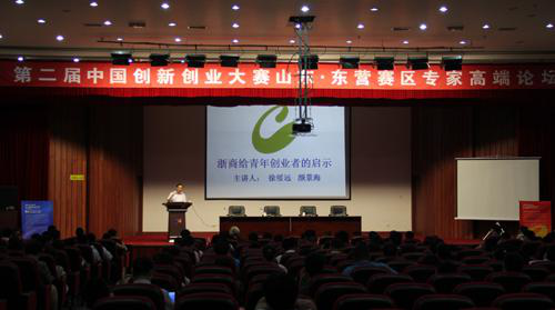 第二届中国创新创业大赛东营赛区专家高端论坛---浙商给青年创